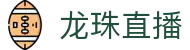 龙珠直播-免费NBA直播|足球直播|篮球直播|高清直播_龙珠直播官网